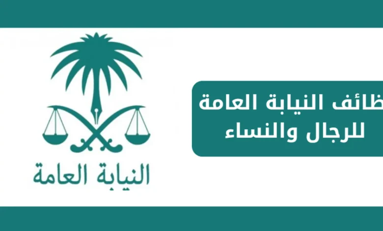 وظائف خالية للنساء والرجال .. ملف التقديم على النيابة العامة 1446 بالسعودية