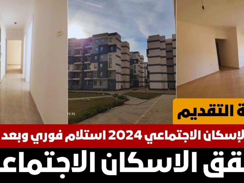 بمقدم يبدأ من 20 وحتى 30 ألف جنيهأً ..  التقديم على شقق الإسكان الاجتماعي 2024