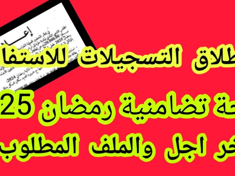 أبرز وأهم الشروط الخاصة بـ التقديم على قفة رمضان 2025 بالجزائر وكذلك الأوراق اللازمة