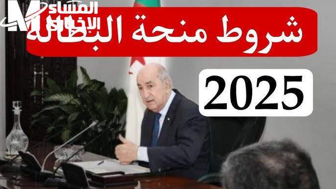 بالشروط المطلوبة احصل على التقديم على منحة البطالة في الجزائر 2024