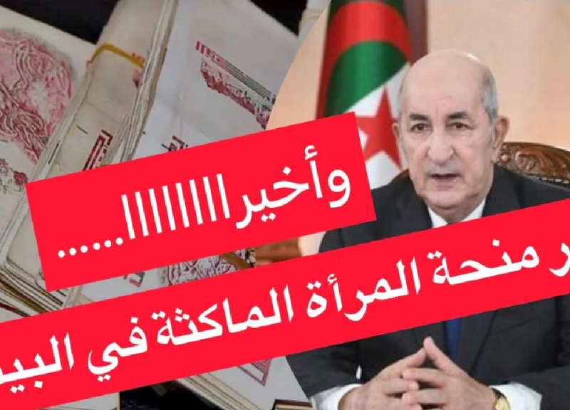 الشروط التي تعتبر هامة حول التقديم على منحة المرأة بالجزائر 2024