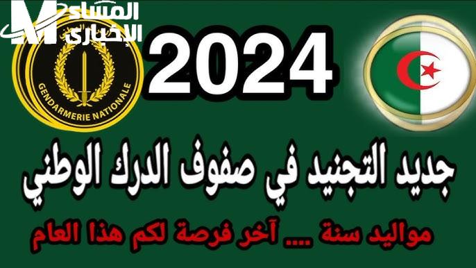 خلال الرابط ..  التقديم علي التجنيد في صفوف الدرك الوطني بالجزائر 2025