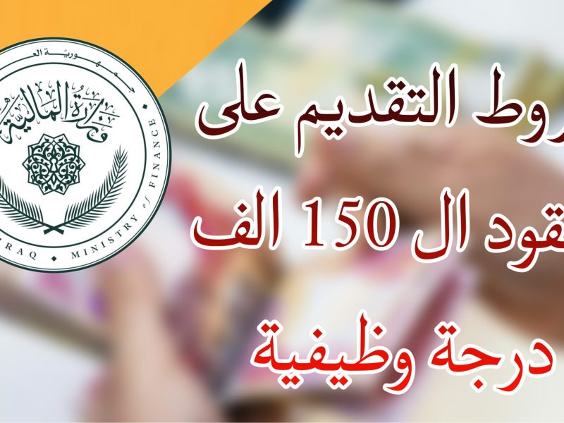 مفاجأة سعيدة للجميع فتح أبواب التقديم علي تعيينات 150 ألف متقاعد بالعراق