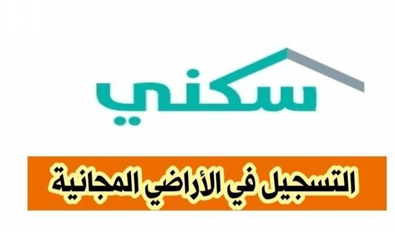 بأهم الشروط الخاصة بالقبول ..  التقديم في منح الأراضي المجانية بمنصة سكني