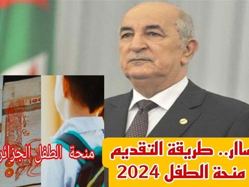 احصل علي المنحة عبر رابط التقديم في منحة الطفل بالجزائر 2024