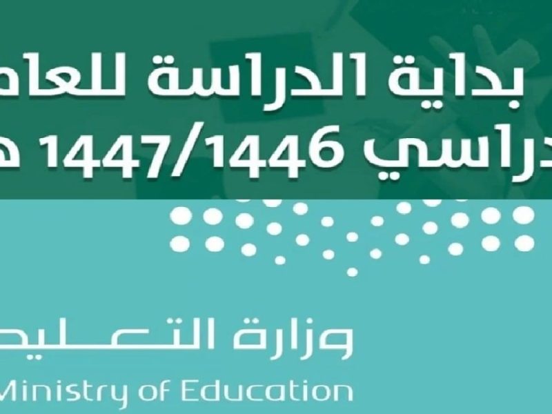 التعليم السعودي يعلن موعد بدء الفصل الدراسي الثاني بالمملكة 1446