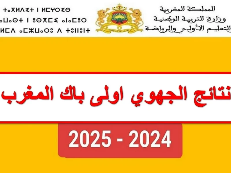 التربية المغربية توضح خطوات التسجيل في باك حر 2025 بالمغرب