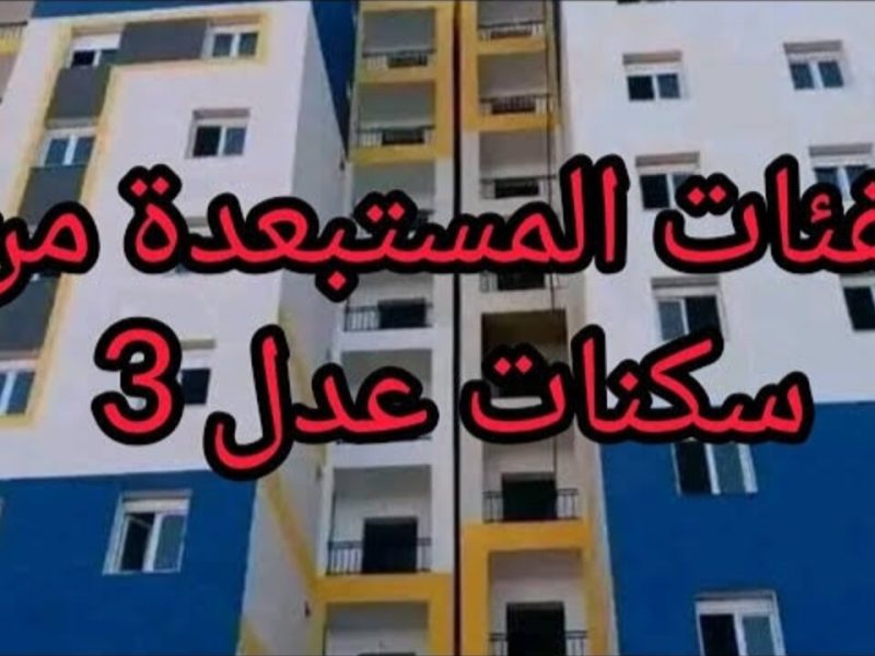 تعرف عليها الآن الفئات المستبعدة من سكنات عدل 3 في الجزائر