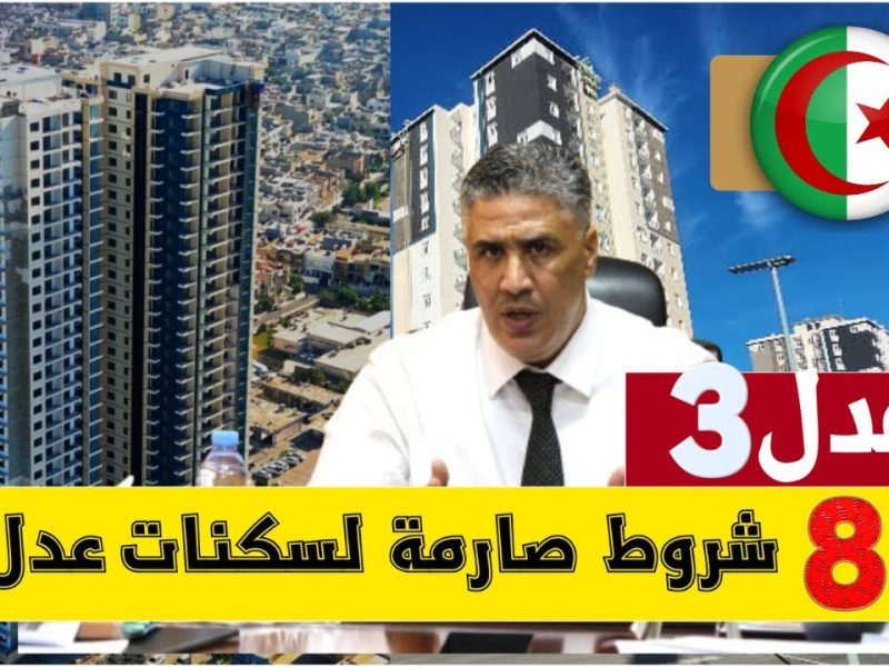 للمرحلة الأولي استعلم عن الحالات المستبعدة من سكنات عدل 3 الجزائر