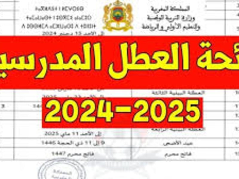 العطل المدرسية في المغرب حقيقة تأجيل المدارس والدارسة في هذا التوقيت