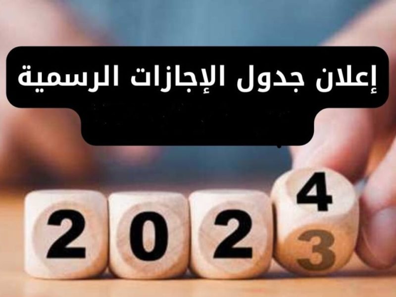 تعرف علي توقيت ورزنامة الاجازات والعطلات الرسمية في الجزائر لعام 2024