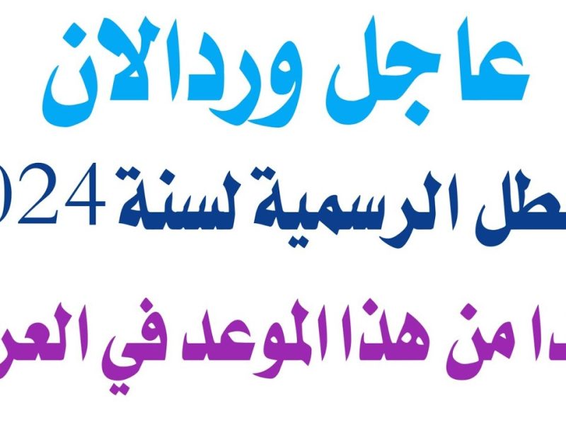  عاجل من الحكومة العراقية جدول العطلات الرسمية في العراق 2024