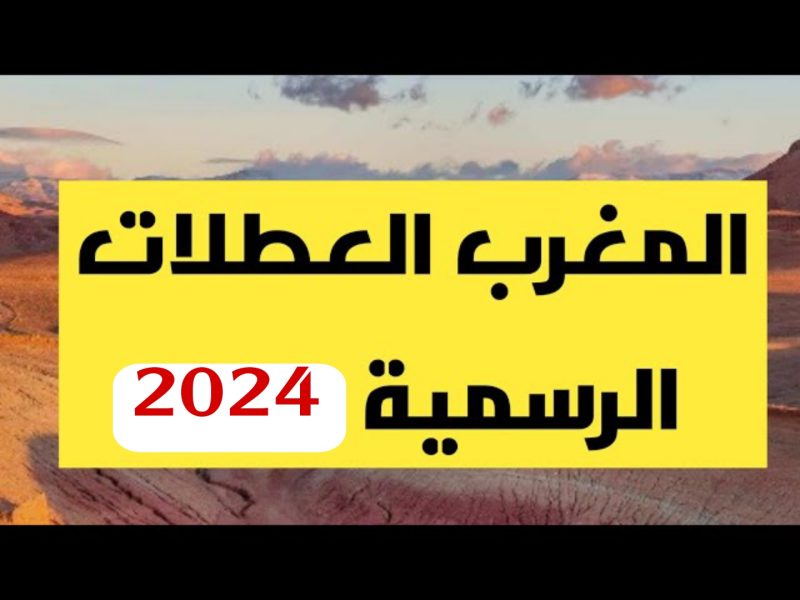 صدور رزنامة مواعيد العطلات الرسمية والاجازات في المغرب لعام 2025 تعرف عليها