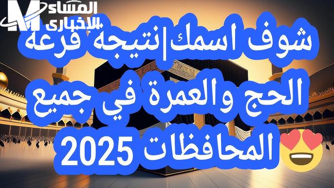 أسماء الفائزين بقرعة الحج 2025 بجميع المحافظات