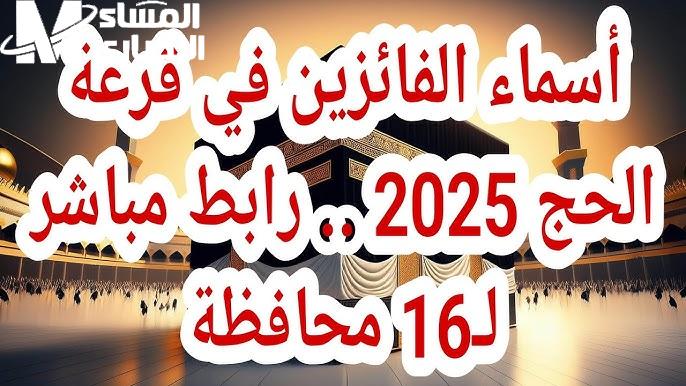 تابع حالة المتقدم اسماء الفائزين في قرعة الحج بمحافظة البحيرة وبورسعيد واسوان