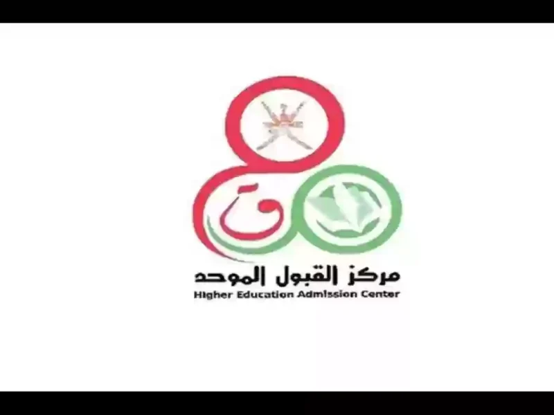 الفرصة الدراسية المتاحة ! التسجيل في القبول الموحد الفرز الثاني عمان