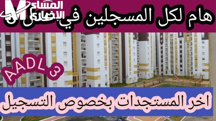 ” الكشوفات الكاملة ” ماهي أسماء المقبولين في سكنات عدل 3 الجزائر للمواطنين في المرحلة الأولي