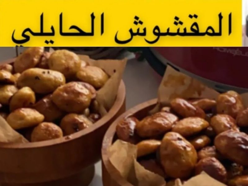 الطريقة السعودية الرائعة عمل المقشوش الحايلي