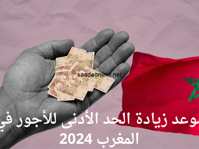 المفاجأة الكبرى .. مقدار زيادة الأجور في المغرب 2024 متي موعد زيادة الأجور والمرتبات في المغرب  