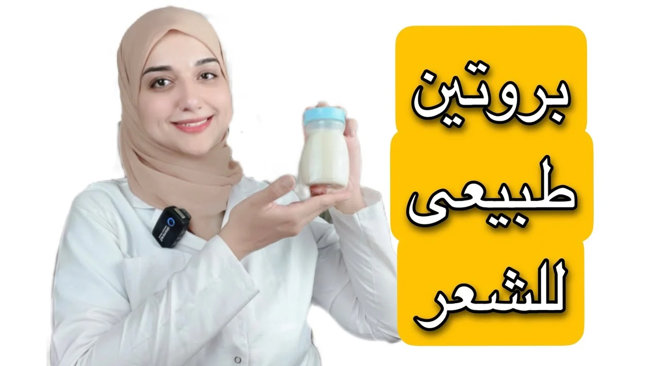 بروتين طبيعي لفرد الشعر