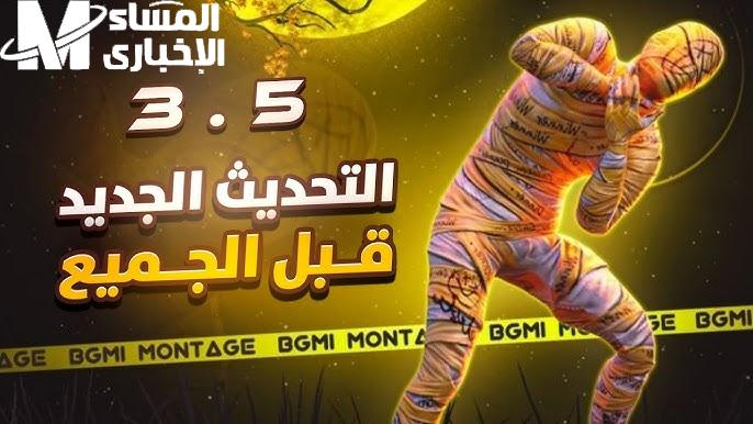 بخطوات سهلة طريقة تثبيت وتحديث PUBG Mobile 3.5