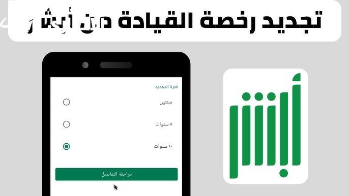 عبر ابشر كيفية تجديد رخصة القيادة في السعودية 1446