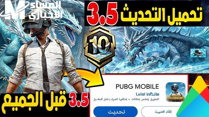 التحديث الأخير صدور ..  تحديث ببجي موبايل 3.5 PUB Mobile ماهي المميزات والاضافات الجديدة