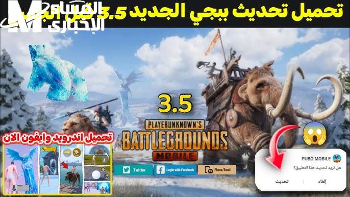 اهم المزايا الجديدة في خطوات تحديث لعبة ببجي update موبايل 3.5