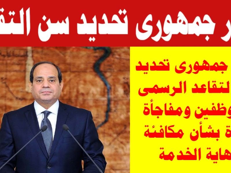 قانون العمل الجديد في مصر وأنباء عن تم تحديد سن التقاعد الرسمي للمعاش ” تابع التفاصيل