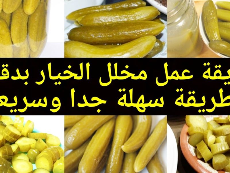 هيطيب ويستوي في نص ساعة بس ! خطوات تحضير الخيار المخلل السريع