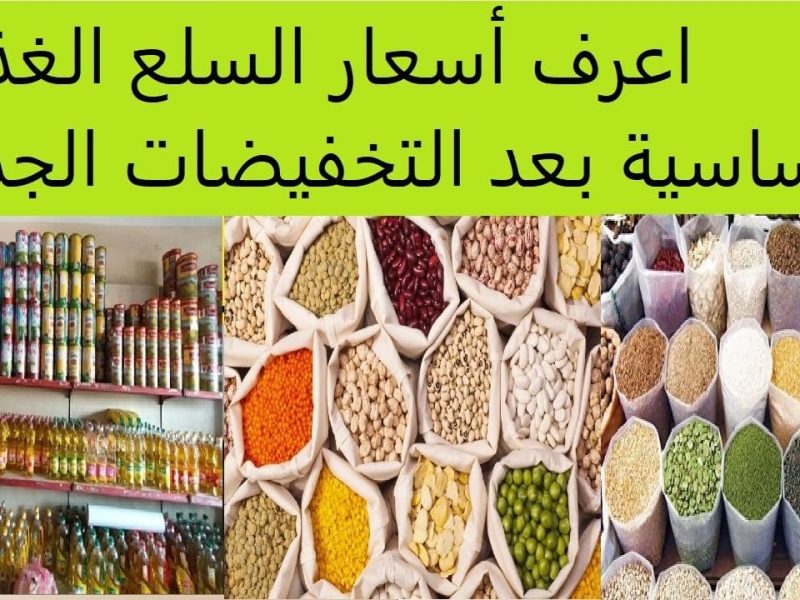 تعرف علي أسعار السلع الأساسية بالأسواق التموينية لشهر نوفمبر 2024 