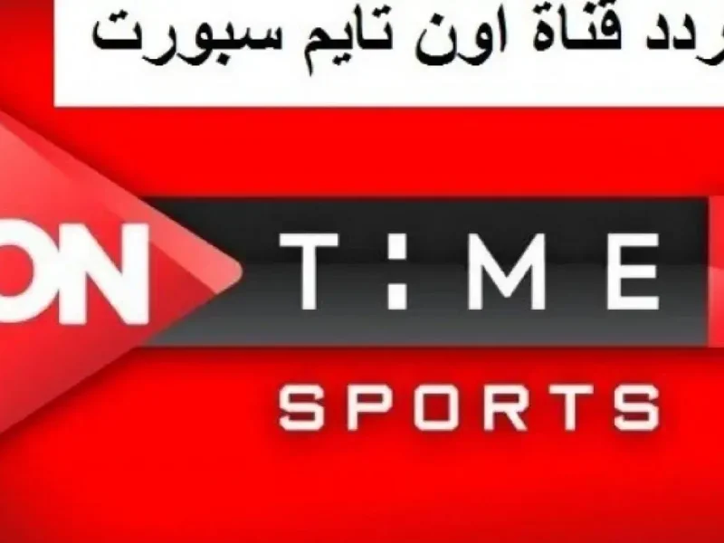 بجودة عالية علي العرب والنايلسات تردد اون تايم سبورت ON TIME SPORT HD