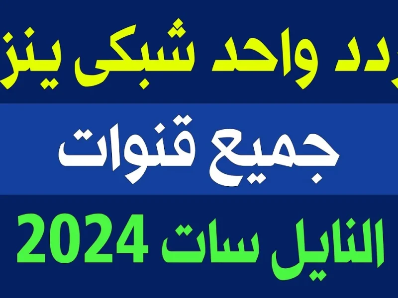 كيفية تنزيل جميع قنوات النايل سات بضغطة زر واحدة ضبطها علي الرسيفر