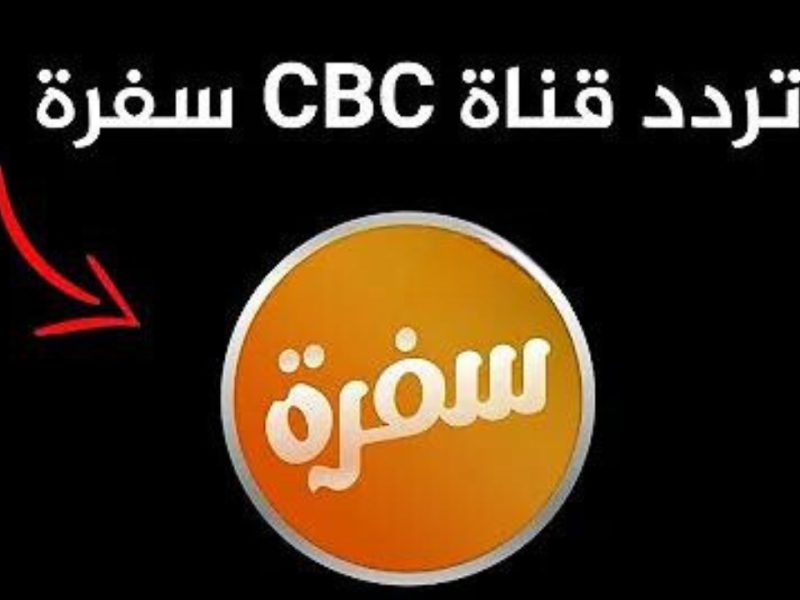 لجميع الطبخ والوصفات احصل علي تردد قناة CBC سفرة الجديد