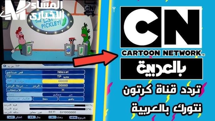 تردد قناة CN بالعربية