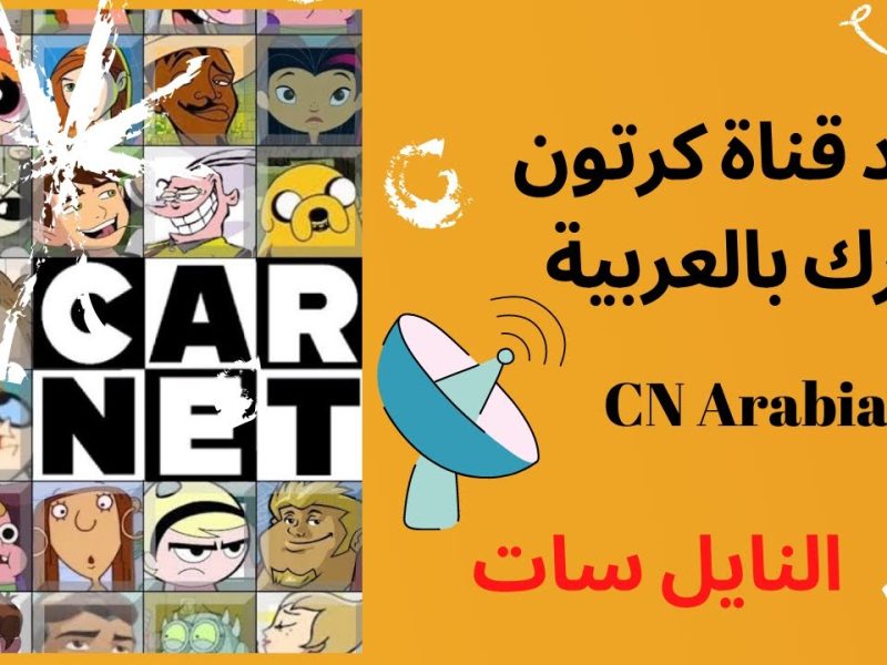 لمتابعة احدث الأفلام الكرتونية للأطفال تردد قناة CN بالعربية