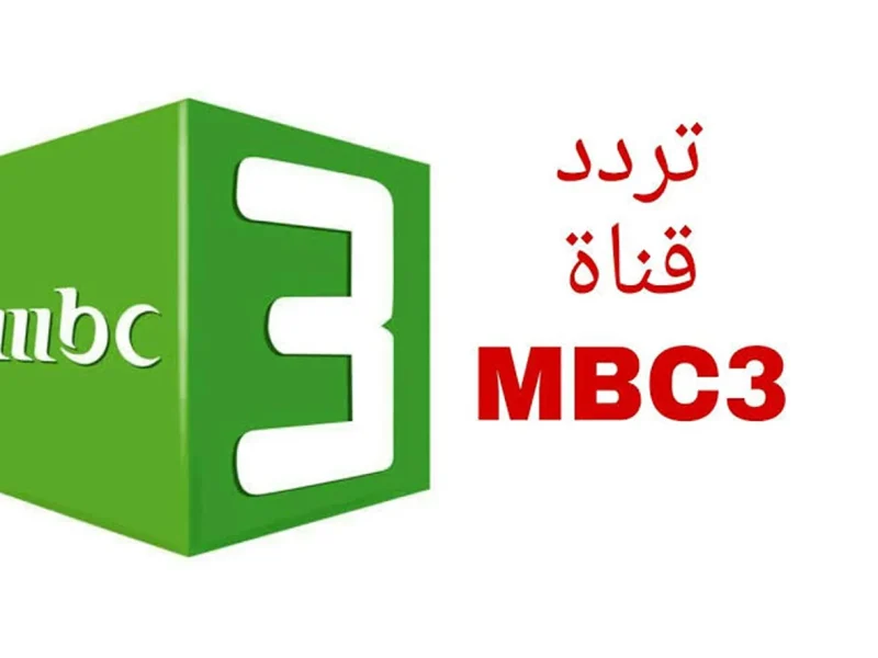 برامج متنوعة للأطفال شاهدها عبر تردد قناة MBC 3 على القمر الصناعي