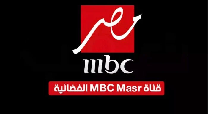 الجودة الحصرية جداً بالإشارة القوية تعرف علي تثبيت تردد قناة MBC مصر