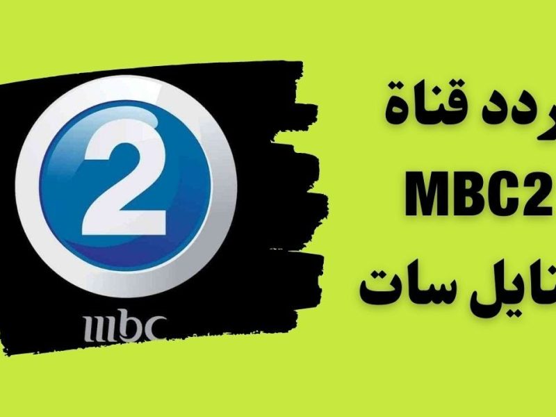 الإثارة والتشويق !  تردد قناة MBC2 الجديد لمتابعة اقوي الاكشن