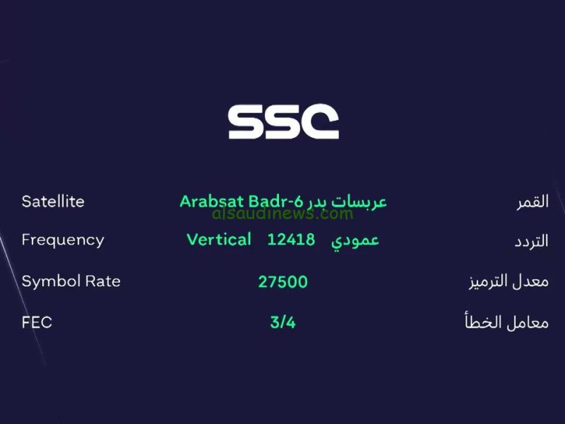 المؤشر العارض القناة بجودتها الحقيقة .. تردد قناة SSC الرياضية السعودية بإشارة جبارة