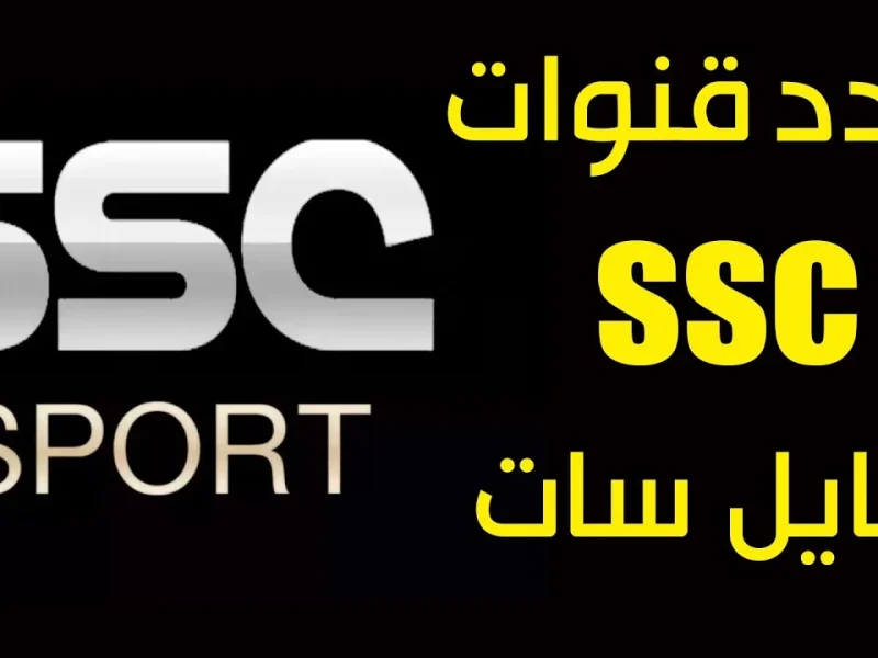 لجميع برامج الدوري السعودي تردد قناة SSC 1 HD الرياضية السعودية