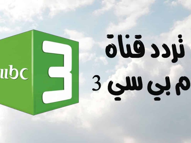 الإشارة الكرتونية الممتازة علي تردد قناة MBC 3 الجديدة على النايل سات