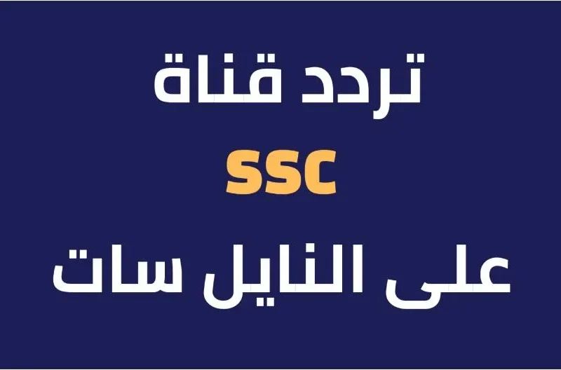 الدوري الخاص بروشن .. تردد قناة ssc الرياضية السعودية الجديد باشارة ممتازة