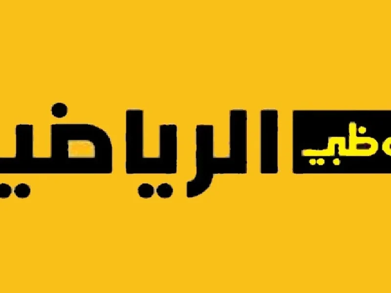 تردد قناة أبوظبي الرياضية 2024 متابعة مجانية لمباريات اليوم على الأقمار الصناعية