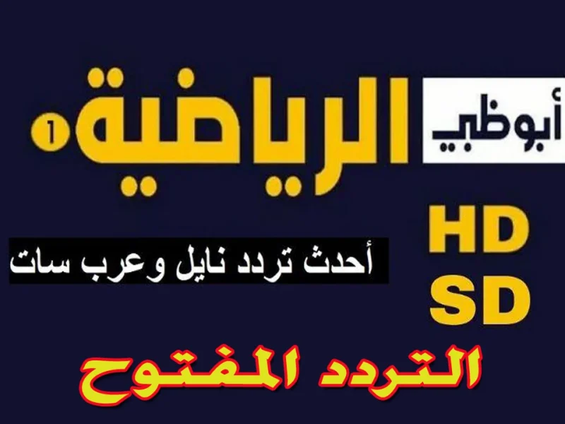 عبر مختلف الأقمار الصناعية ضبط فورا ً تردد قناة أبو ظبي الرياضية