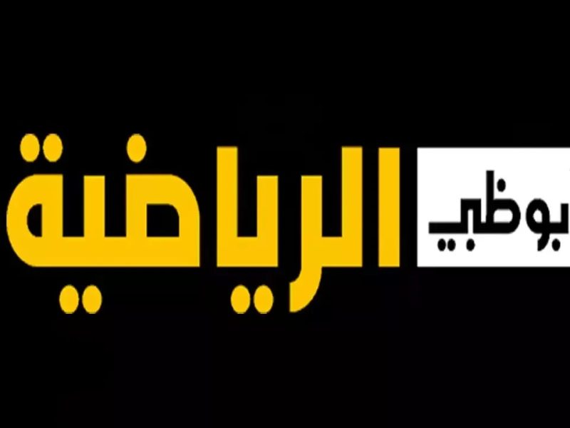 إستقبلها للتجديد علي الإشارة القوية ضبط تردد قناة أبو ظبي الرياضية