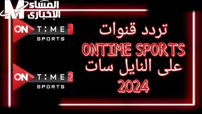 اضبطها فوراً تردد قناة أون تايم سبورت oN time sport 2024 بجودة ممتازة