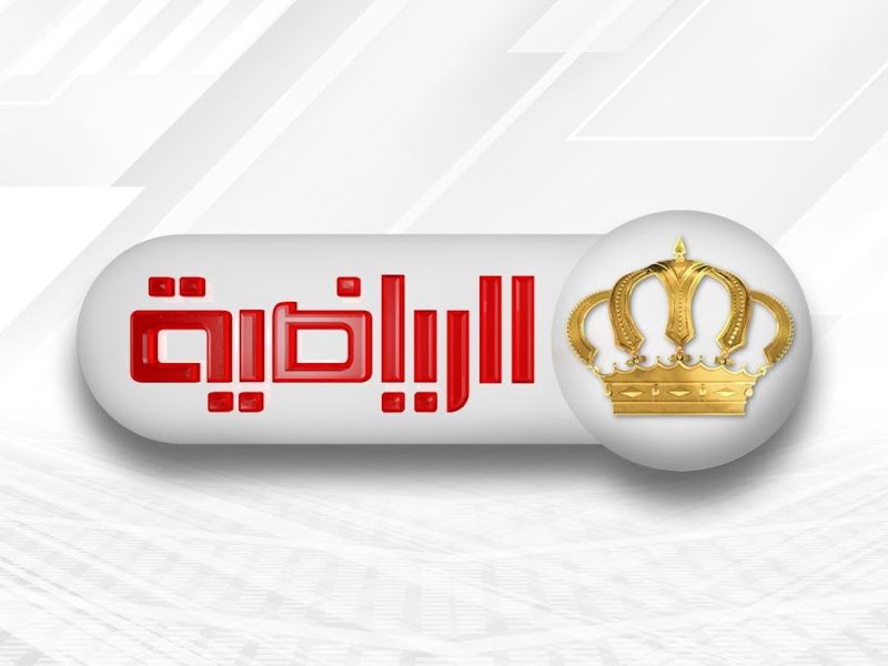 بجودة عالية جداً ضبط إشارة تردد قناة الأردن الرياضية الجديد