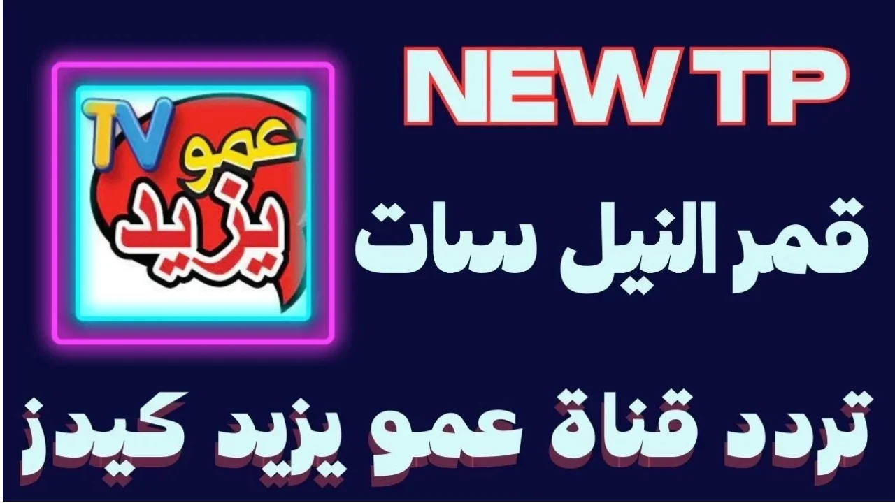 Instant reception with a strong signal.. How to change the frequency of the new children’s channel Amo Yazid – Al-Masaa News