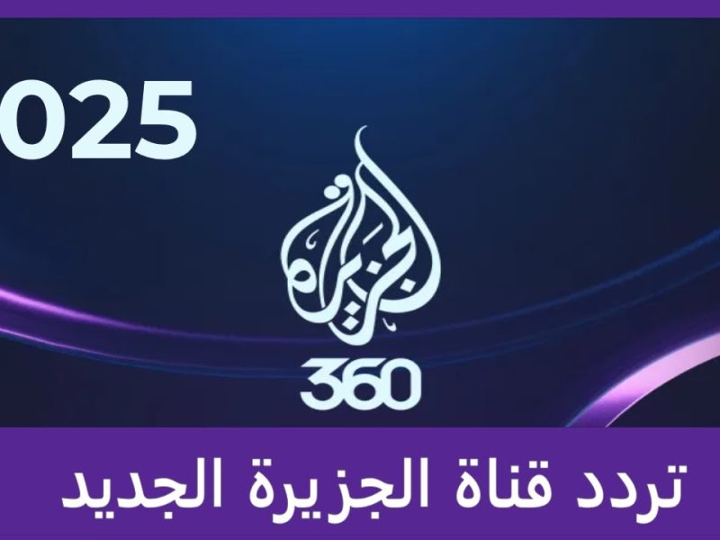 لأن الوقت لا ينتظر !  تردد قناة الجزيرة علي القمر نايل وعرب سات